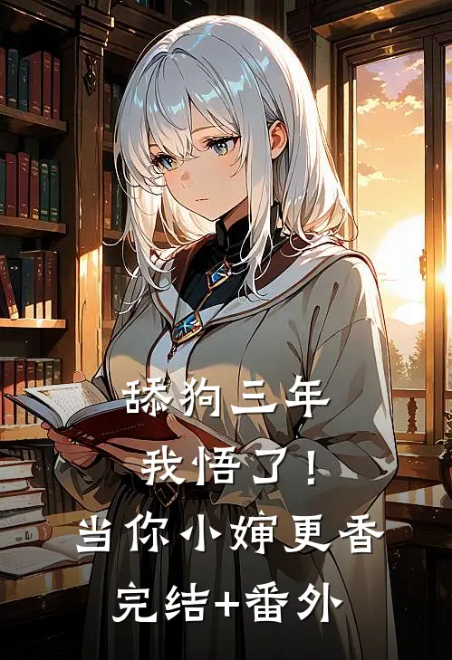 舔狗三年，我悟了！当你小婶更香完结+番外