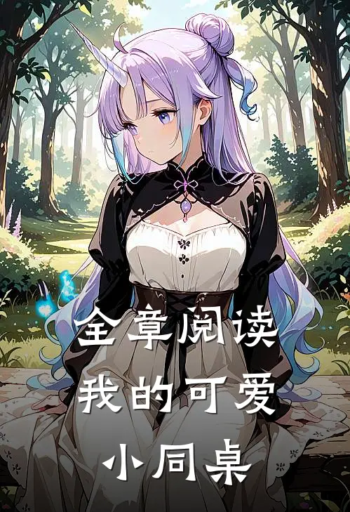 全章阅读我的可爱小同桌