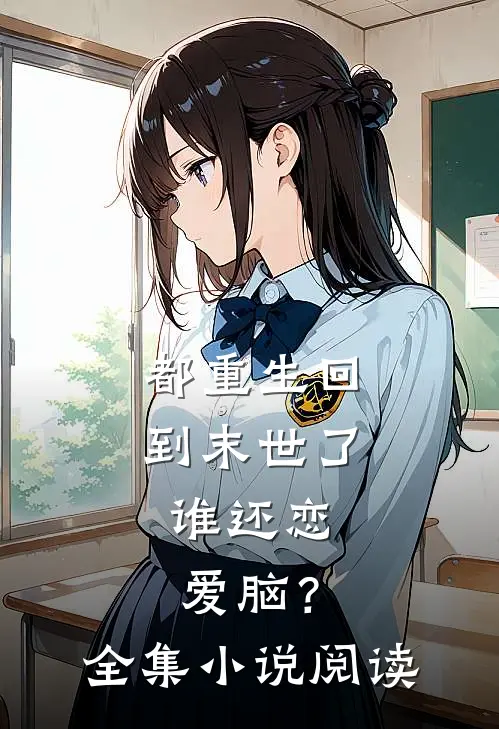 都重生回到末世了，谁还恋爱脑？全集小说阅读