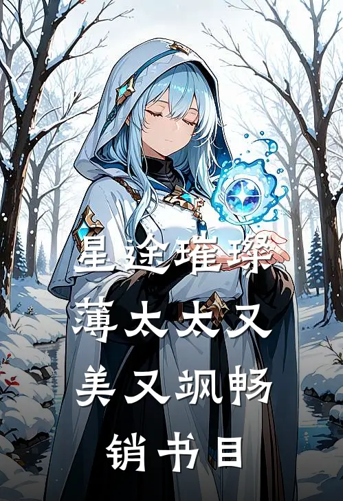 星途璀璨：薄太太又美又飒畅销书目