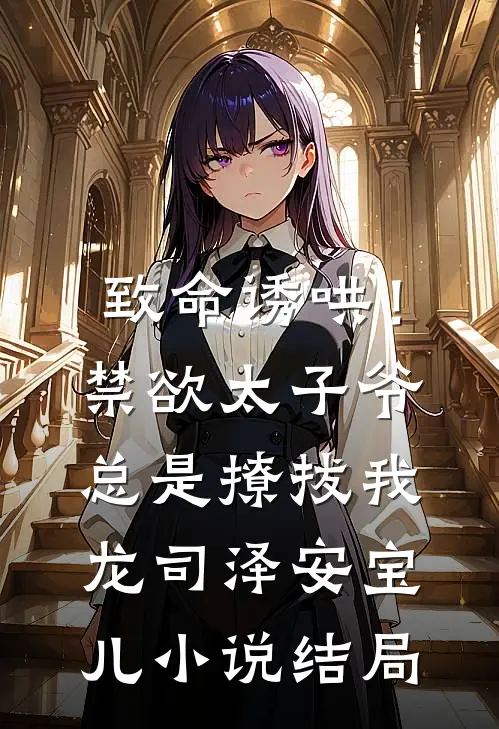 致命诱哄！禁欲太子爷总是撩拔我龙司泽安宝儿小说结局