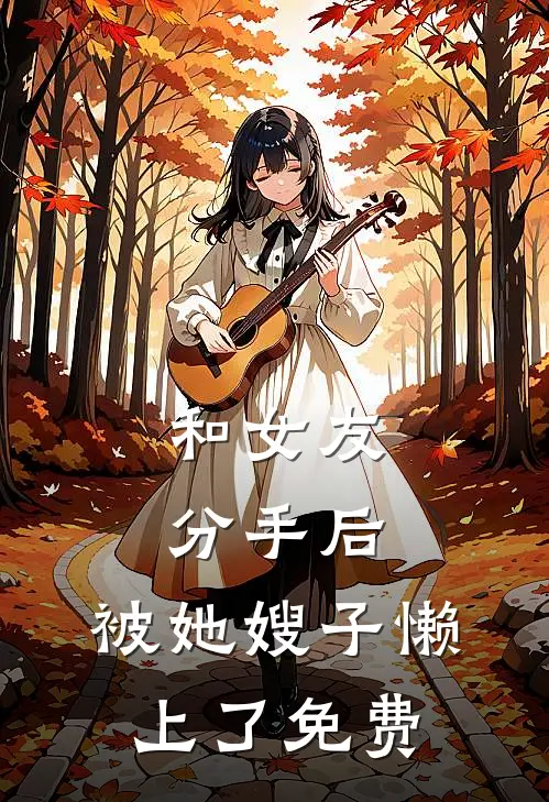 和女友分手后，被她嫂子懒上了免费