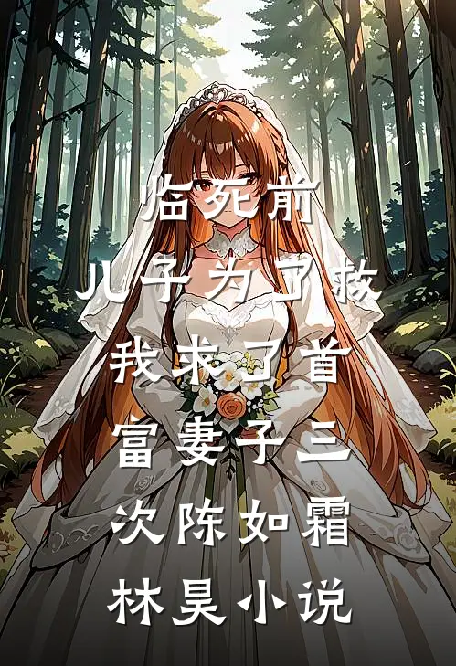 临死前，儿子为了救我求了首富妻子三次陈如霜林昊小说
