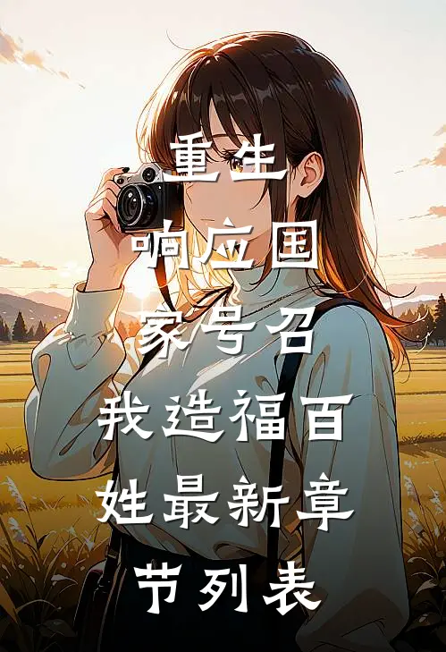 重生：响应国家号召，我造福百姓最新章节列表