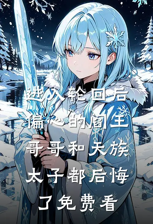 进入轮回后，偏心的阎王哥哥和天族太子都后悔了免费看