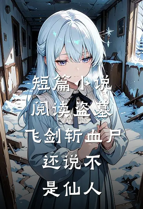 短篇小说阅读盗墓：飞剑斩血尸，还说不是仙人