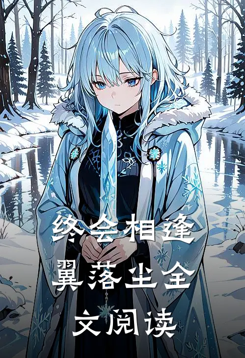 终会相逢翼落尘全文阅读