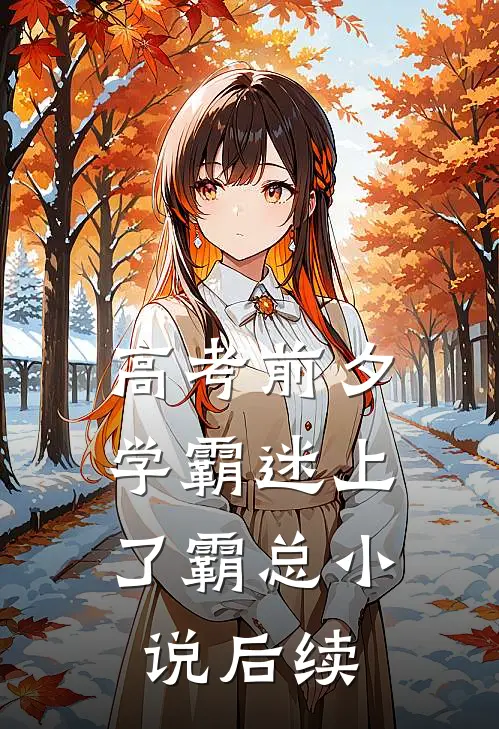 高考前夕，学霸迷上了霸总小说后续