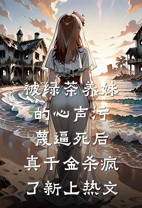 被绿茶养妹的心声污蔑逼死后，真千金杀疯了新上热文