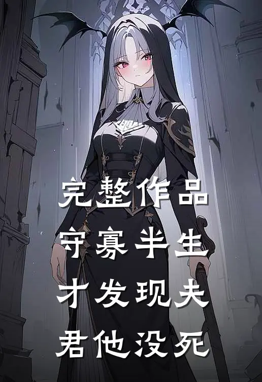 完整作品守寡半生，才发现夫君他没死