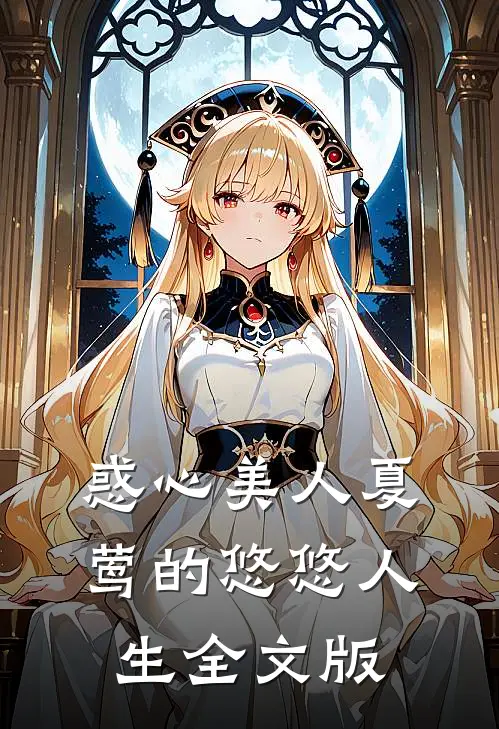 惑心美人夏莺的悠悠人生全文版
