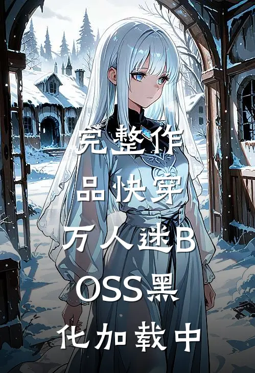 完整作品快穿：万人迷BOSS黑化加载中