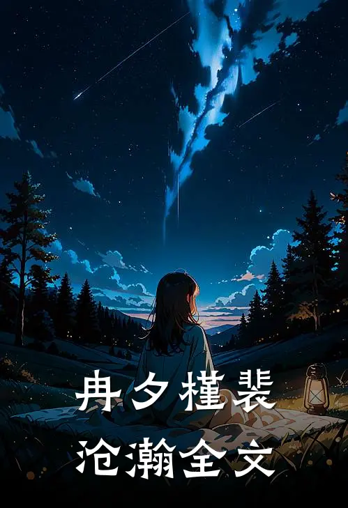 冉夕槿裴沧瀚全文