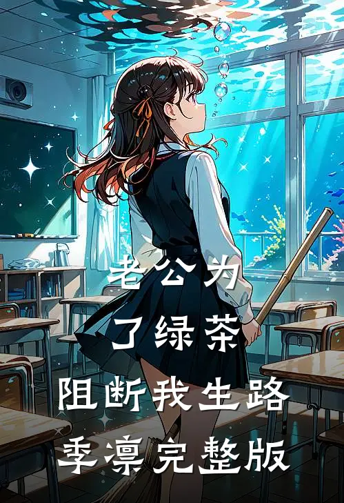 老公为了绿茶，阻断我生路季凛完整版