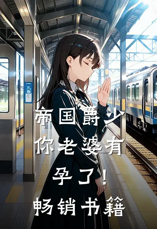 帝国爵少，你老婆有孕了！畅销书籍