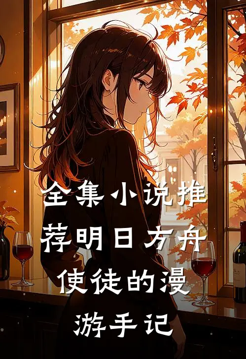 全集小说推荐明日方舟：使徒的漫游手记