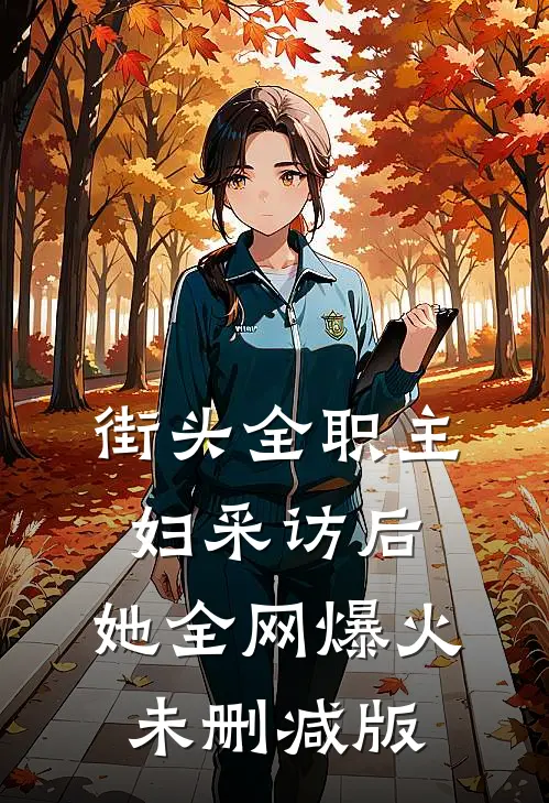 街头全职主妇采访后，她全网爆火未删减版