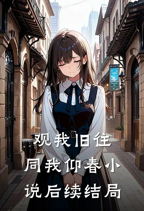 观我旧往，同我仰春小说后续结局