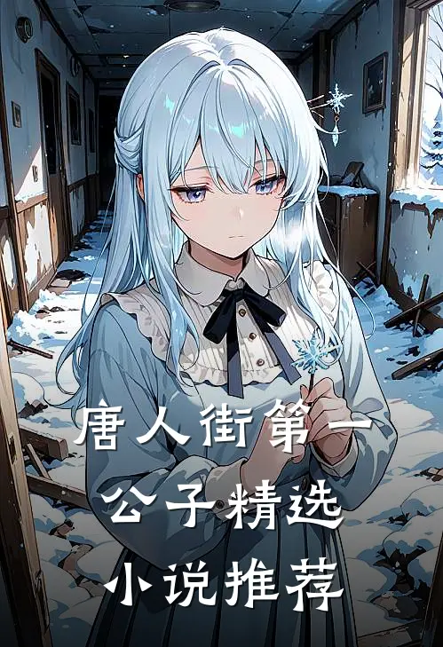 唐人街第一公子精选小说推荐
