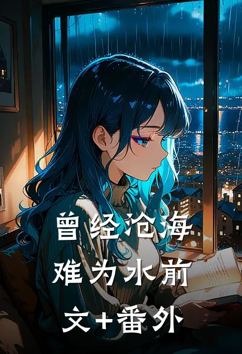 曾经沧海难为水前文+番外