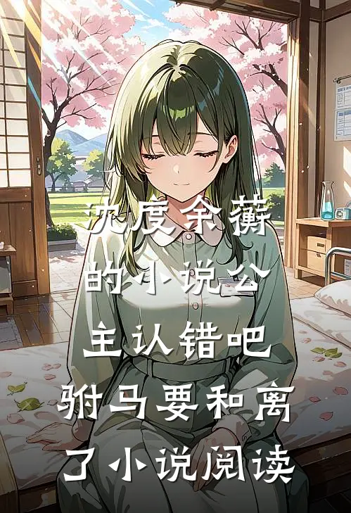 沈度余蘅的小说公主认错吧，驸马要和离了小说阅读