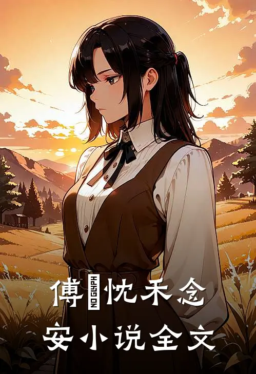 傅璟忱禾念安小说全文