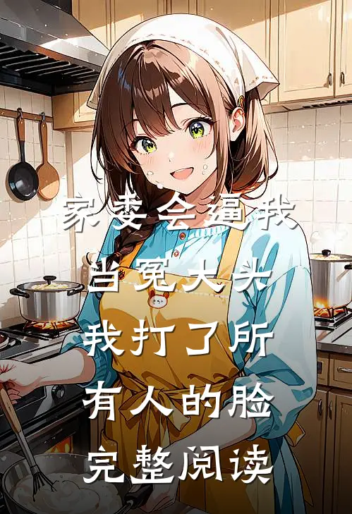 家委会逼我当冤大头，我打了所有人的脸完整阅读