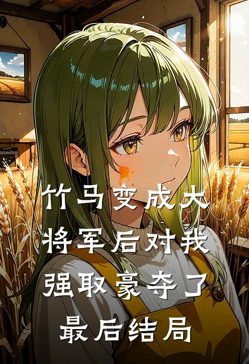 竹马变成大将军后对我强取豪夺了最后结局