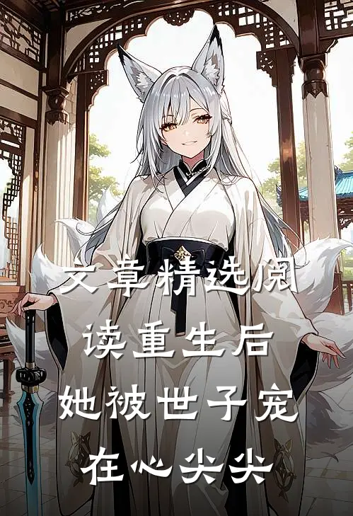 文章精选阅读重生后，她被世子宠在心尖尖