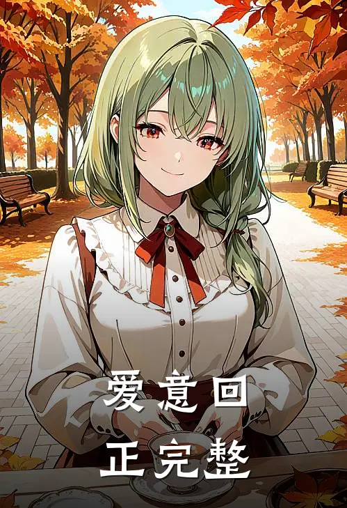 爱意回正完整