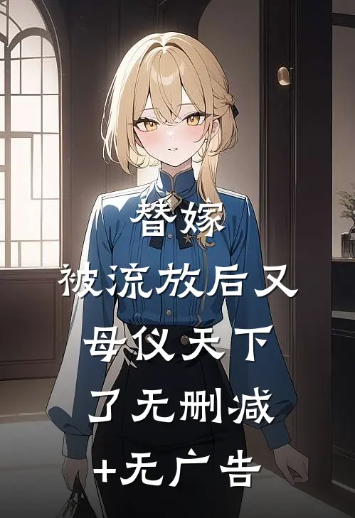 替嫁：被流放后又母仪天下了无删减+无广告
