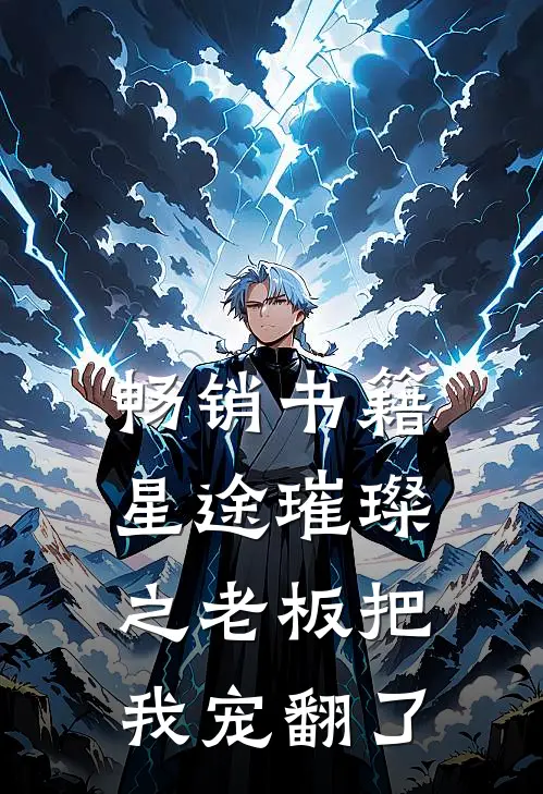 畅销书籍星途璀璨之老板把我宠翻了