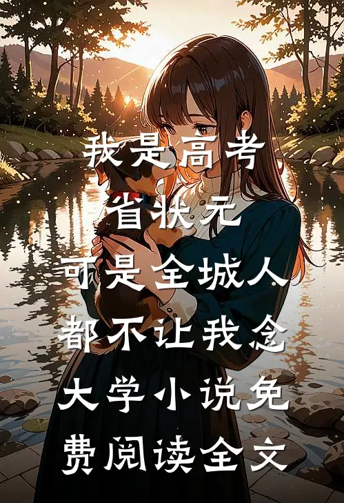 我是高考省状元，可是全城人都不让我念大学小说免费阅读全文