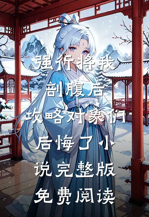 强行将我剖腹后，攻略对象们后悔了小说完整版免费阅读