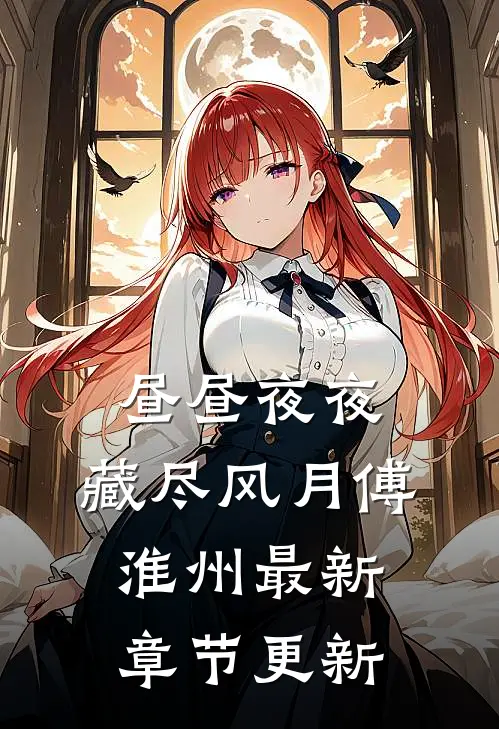 昼昼夜夜，藏尽风月傅淮州最新章节更新