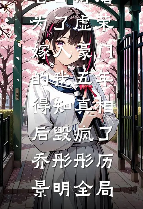 老公折磨为了虚荣嫁入豪门的我五年，得知真相后毁疯了乔彤彤历景明全局