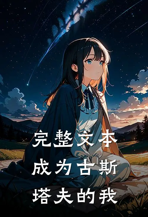 完整文本成为古斯塔夫的我