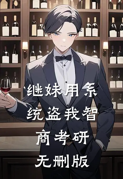 继妹用系统盗我智商考研无删版
