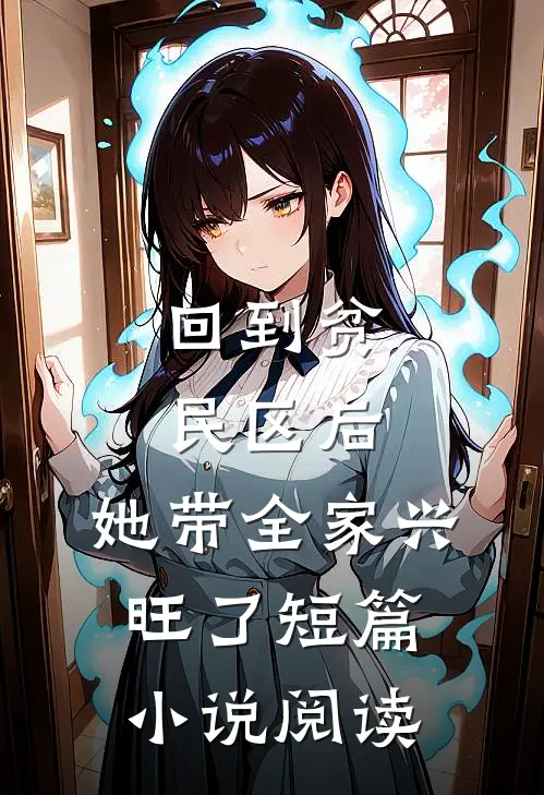 回到贫民区后，她带全家兴旺了短篇小说阅读