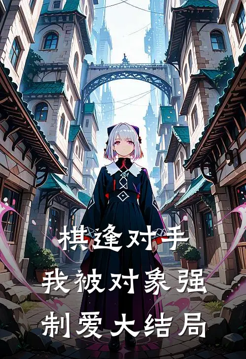 棋逢对手：我被对象强制爱大结局
