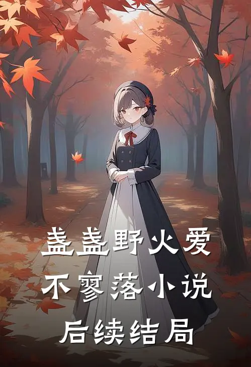盏盏野火爱不寥落小说后续结局