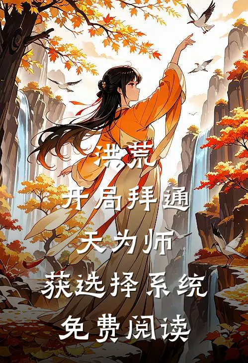 洪荒：开局拜通天为师，获选择系统免费阅读
