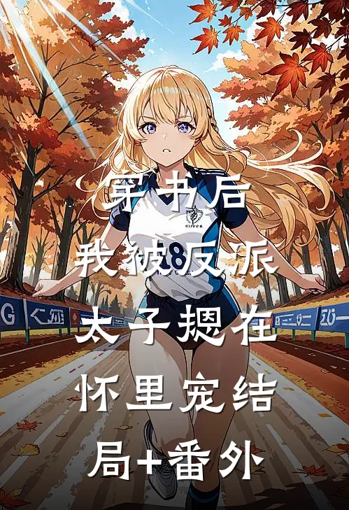 穿书后，我被反派太子摁在怀里宠结局+番外