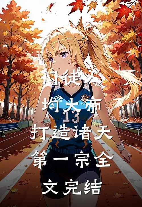 门徒人均大帝，打造诸天第一宗全文完结
