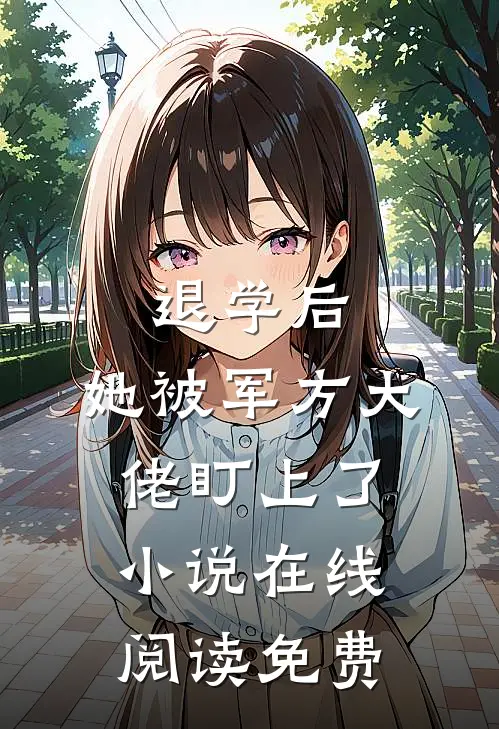 退学后，她被军方大佬盯上了小说在线阅读免费