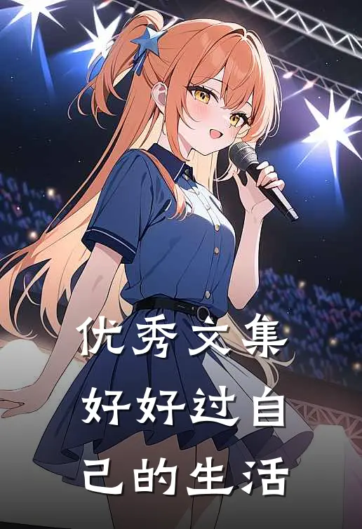优秀文集好好过自己的生活