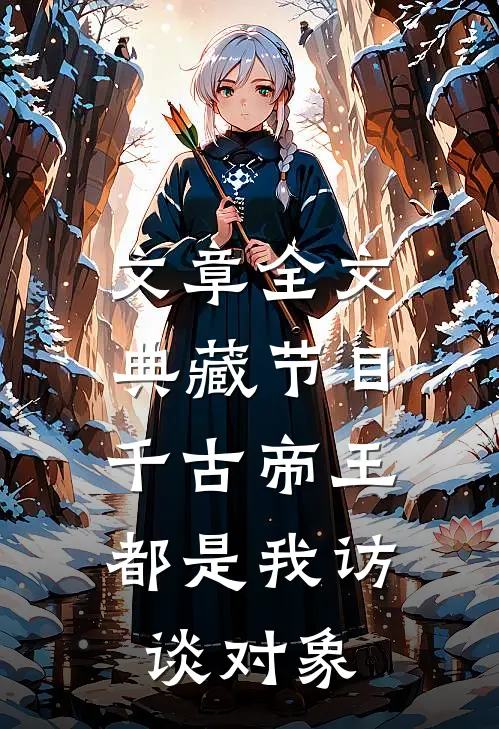 文章全文典藏节目：千古帝王都是我访谈对象