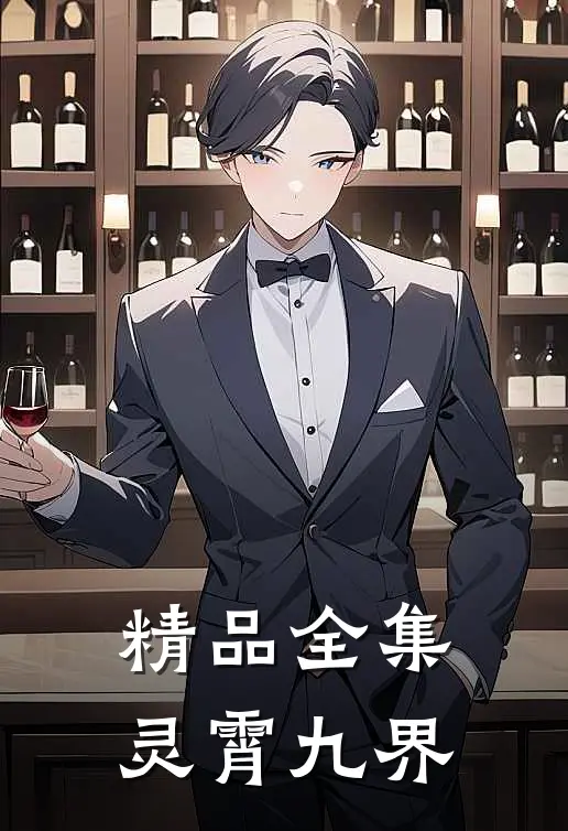精品全集灵霄九界