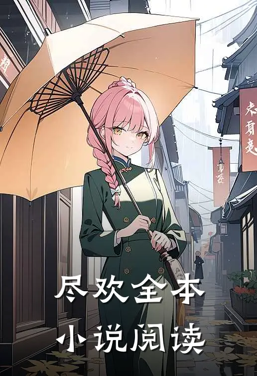 尽欢全本小说阅读