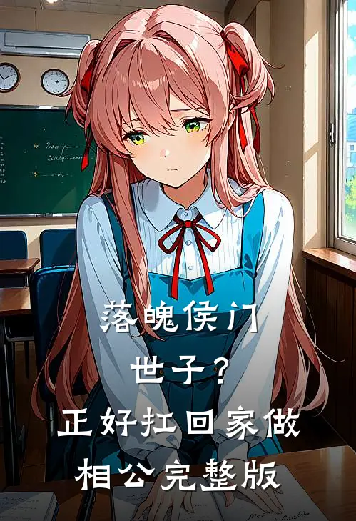 落魄侯门世子？正好扛回家做相公完整版